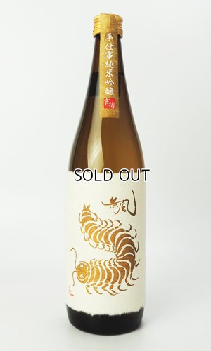 画像1: 無風（むかで） 宵拵　よいこしらえ　720ml 【岐阜県】【玉泉堂酒造】【日本酒】