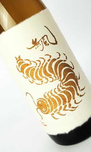 画像2: 無風（むかで） 宵拵　よいこしらえ　720ml 【岐阜県】【玉泉堂酒造】【日本酒】