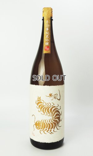 画像2: 無風（むかで） 宵拵　よいこしらえ　1800ml 【岐阜県】【玉泉堂酒造】【日本酒】