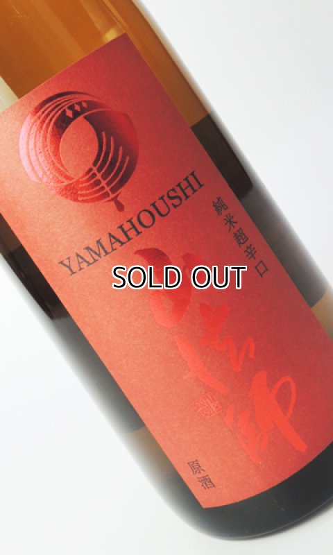 画像1: 山法師　純米超辛口原酒　1800ml (1)