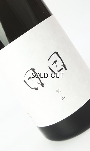 画像2: 日日(にちにち)　 愛山　720ml 【京都府】【日々醸造】【日本酒】