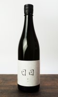 日日(にちにち)　 愛山　720ml 【京都府】【日々醸造】【日本酒】