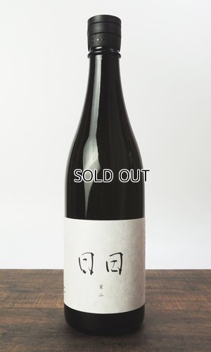 画像1: 日日(にちにち)　 愛山　720ml 【京都府】【日々醸造】【日本酒】