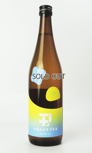 画像1: 若戎 ワカエビスプラス006 コウボ　720ml 【三重県】【若戎酒造】【日本酒】