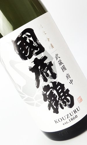 画像1: 國府鶴（こうづる）純米吟醸　1800ml 【東京都】【野口酒造店】【日本酒】
