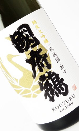 画像2: 國府鶴（こうづる）純米大吟醸　720ml 【東京都】【野口酒造店】【日本酒】
