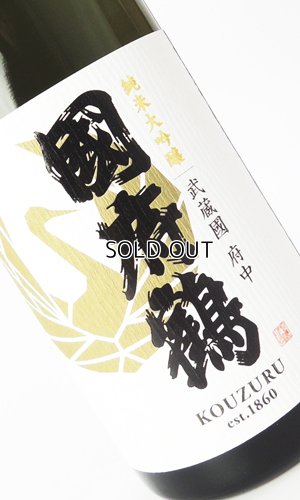 画像2: 國府鶴（こうづる）純米大吟醸　720ml 【東京都】【野口酒造店】【日本酒】