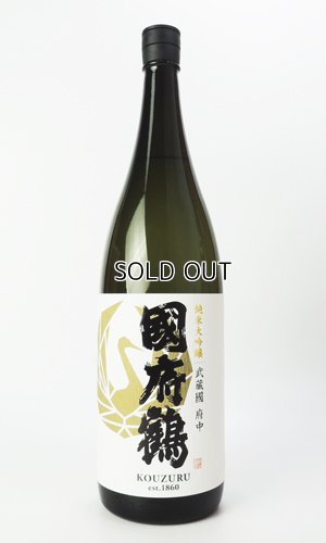 画像2: 國府鶴（こうづる）純米大吟醸　1800ml 【東京都】【野口酒造店】【日本酒】
