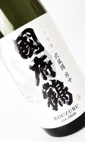 画像2: 國府鶴（こうづる）　純米吟醸　720ml 【東京都】【野口酒造店】【日本酒】