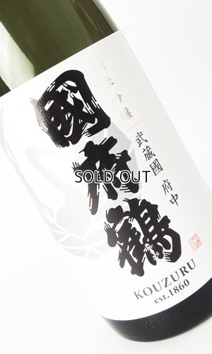 画像2: 國府鶴（こうづる）　純米吟醸　720ml 【東京都】【野口酒造店】【日本酒】
