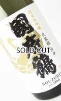 國府鶴（こうづる）純米大吟醸　1800ml 【東京都】【野口酒造店】【日本酒】
