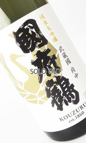 画像1: 國府鶴（こうづる）純米大吟醸　1800ml 【東京都】【野口酒造店】【日本酒】