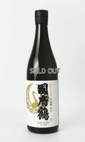画像1: 國府鶴（こうづる）純米大吟醸　720ml 【東京都】【野口酒造店】【日本酒】
