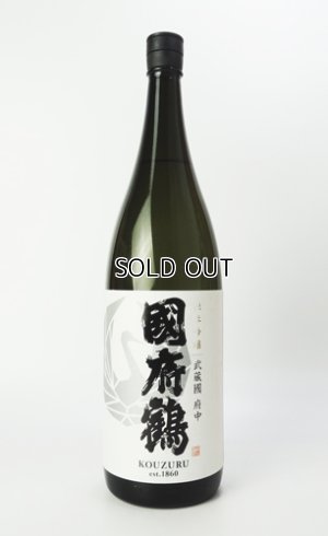 画像2: 國府鶴（こうづる）純米吟醸　1800ml 【東京都】【野口酒造店】【日本酒】