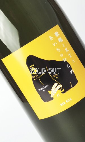 画像1: 敷嶋とKTとあいちのおこめ　1800ml 【愛知県】【伊東】【日本酒】