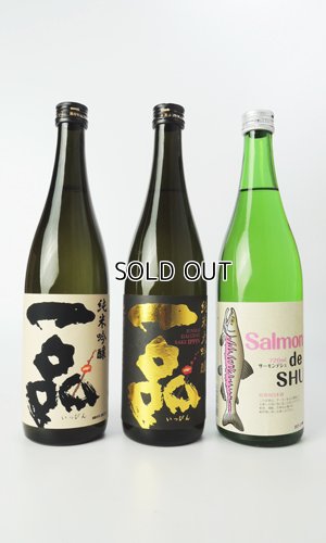 画像1: 【限定】一品セットB「純米大吟醸」「純米吟醸」「サーモンデシュ」　720ml  各1本