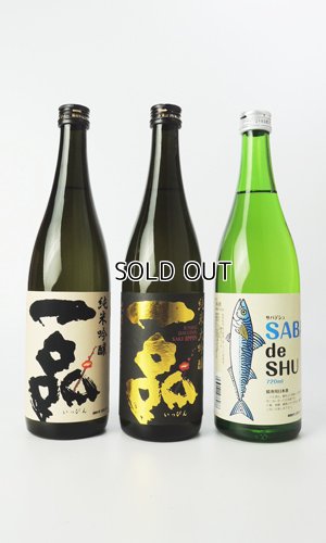 画像1: 【限定】一品セット「純米大吟醸」「純米吟醸」「サバデシュ」　720ml  各1本
