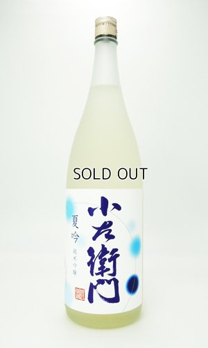 画像2: 小左衛門　夏吟　純米吟醸　1800ml 【岐阜県】【中島醸造】【日本酒】