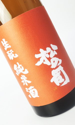画像2: 松の司　生もと純米酒　生原酒　720ml 【滋賀県】【松瀬酒造】【日本酒】