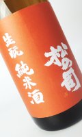 松の司　生もと純米酒　生原酒　1800ml 【滋賀県】【松瀬酒造】【日本酒】