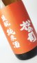画像1: 松の司　生もと純米酒　生原酒　1800ml 【滋賀県】【松瀬酒造】【日本酒】 (1)