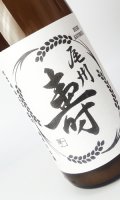 尾州寿　夢吟香　純米無濾過生　7号酵母　1800ml 【愛知県】【日本酒】