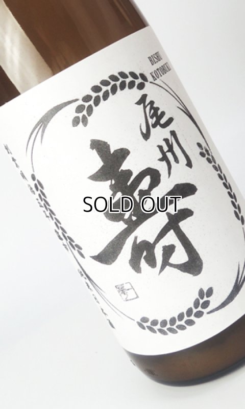 画像1: 尾州寿　夢吟香　純米無濾過生　7号酵母　1800ml 【愛知県】【日本酒】 (1)