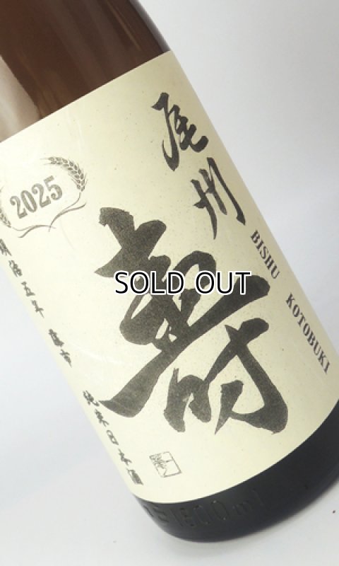 画像1: 尾州寿　夢吟香　純米無濾過生　自社酵母　1800ml 【愛知県】【日本酒】 (1)