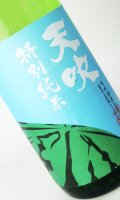 天吹　夏に恋する特別純米　生　1800ml 【佐賀県】【日本酒】