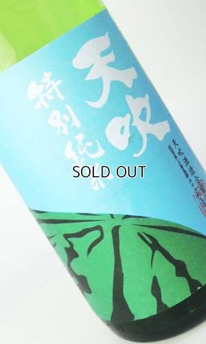 画像1: 天吹　夏に恋する特別純米　生　1800ml 【佐賀県】【日本酒】