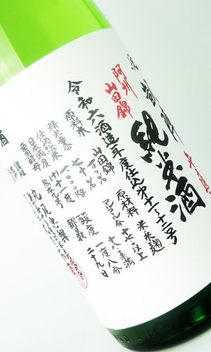 画像1: 悦 凱陣　阿州山田錦70　純米生無濾過　1800ml 【香川県】【丸尾本店】【日本酒】