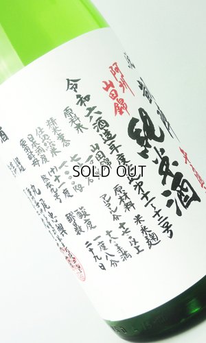画像1: 悦 凱陣　阿州山田錦70　純米生無濾過　1800ml 【香川県】【丸尾本店】【日本酒】