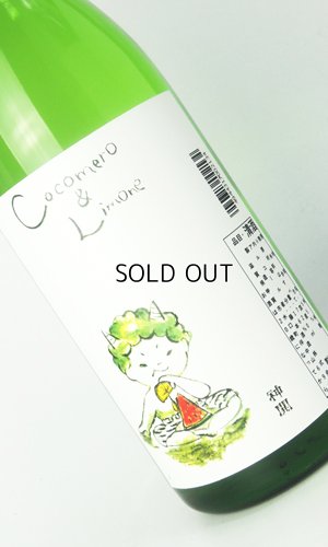 画像1: 神開　Cocomero ＆ Limone 1800ml 【滋賀県】【藤木酒造】【日本酒】