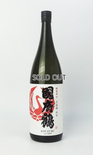 画像2: 國府鶴（こうづる）純米辛口　1800ml 【東京都】【野口酒造店】【日本酒】
