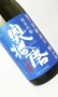 画像1: 奥播磨　夏の芳醇超辛　青ラベル　1800ml 【兵庫県】【下村酒造店】【日本酒】 (1)