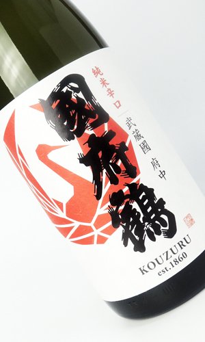 画像1: 國府鶴（こうづる）純米辛口　1800ml 【東京都】【野口酒造店】【日本酒】
