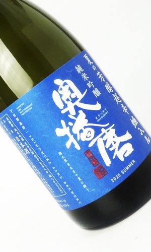 画像2: 奥播磨　夏の芳醇超辛　焔入ル(ほむらいる）青ラベル　720ml 【兵庫県】【下村酒造店】【日本酒】