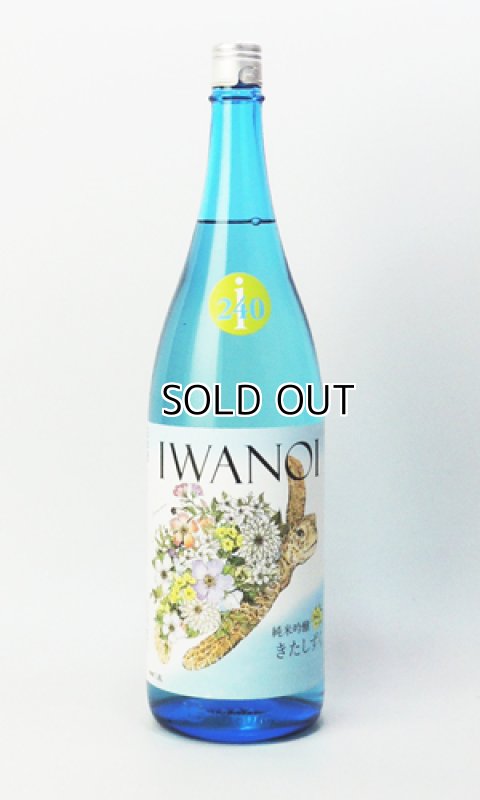 画像2: i240　純米吟醸　きたしずく　無濾過生　1800ml 【千葉県】【岩瀬酒造】【日本酒】 (2)