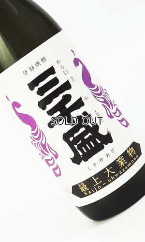 画像3: 三千盛　純米大吟醸　最上大業物　720ml 【岐阜県】【三千盛】【日本酒】