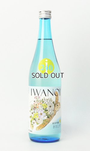 画像1: i240　純米吟醸　きたしずく　無濾過生　720ml 【千葉県】【岩瀬酒造】【日本酒】