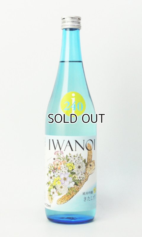画像1: i240　純米吟醸　きたしずく　無濾過生　720ml 【千葉県】【岩瀬酒造】【日本酒】 (1)