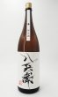 画像2: 酒屋八兵衛　純米酒　1800ml  (2)