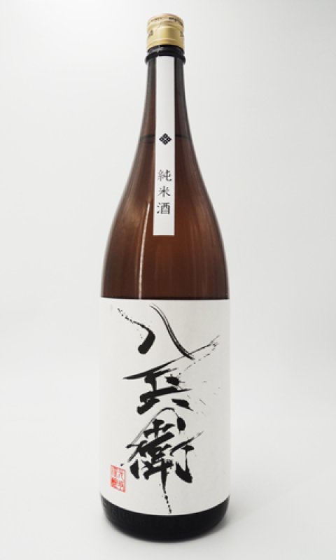 画像2: 酒屋八兵衛　純米酒　1800ml  (2)