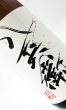 画像1: 酒屋八兵衛　純米酒　1800ml  (1)