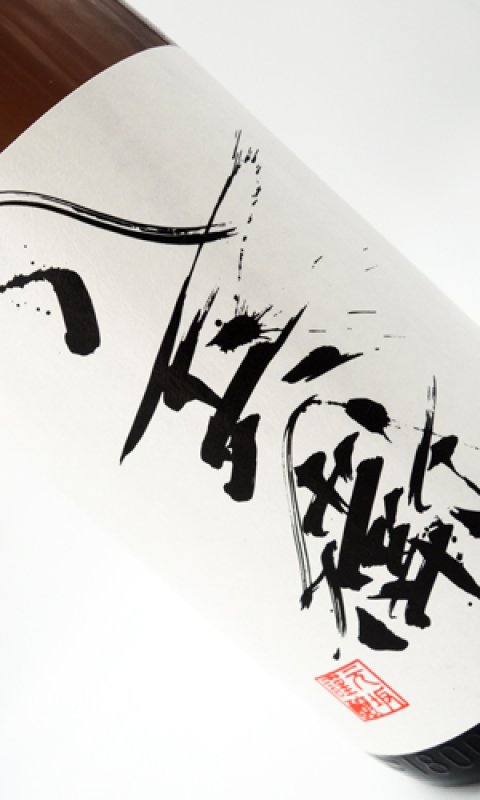 画像1: 酒屋八兵衛　純米酒　1800ml  (1)