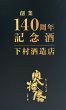 画像2: 【創業140周年記念・数量限定】奥播磨『伝授』　720ml  (2)