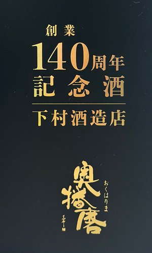 画像2: 【創業140周年記念・数量限定】奥播磨『伝授』　720ml 【兵庫県】【下村酒造店】【日本酒】【高級】