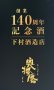 画像2: 【創業140周年記念・数量限定】奥播磨『伝授』　720ml 【兵庫県】【下村酒造店】【日本酒】【高級】 (2)