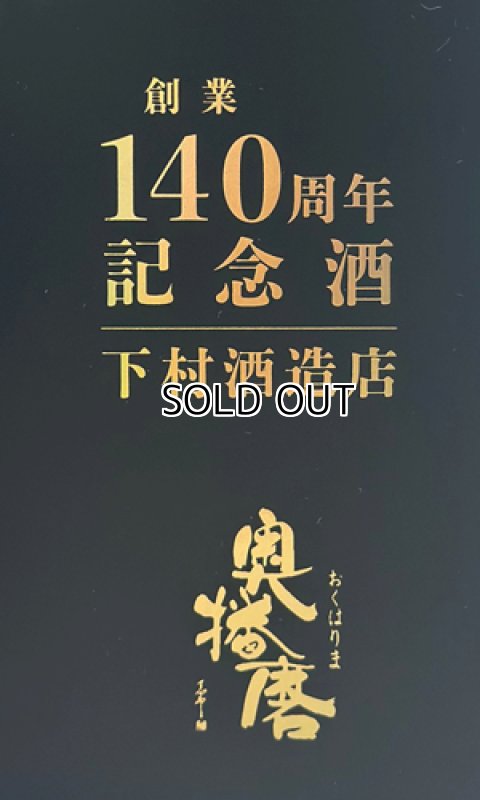 画像2: 【創業140周年記念・数量限定】奥播磨『伝授』　720ml  (2)