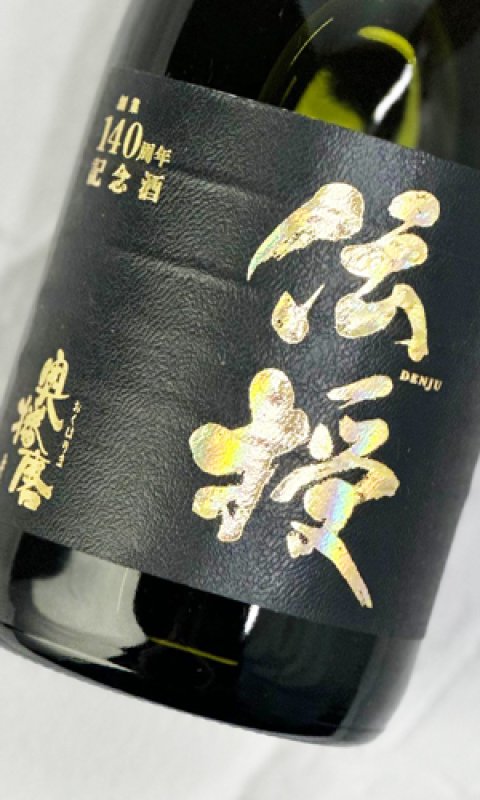 画像3: 【創業140周年記念・数量限定】奥播磨『伝授』　720ml  (3)
